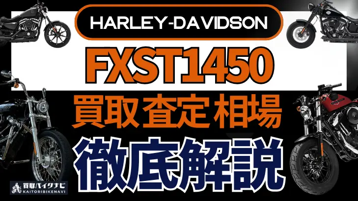 ハーレー FXST1450 買取相場 年代まとめ バイク買取・査定業者の 重要な 選び方を解説