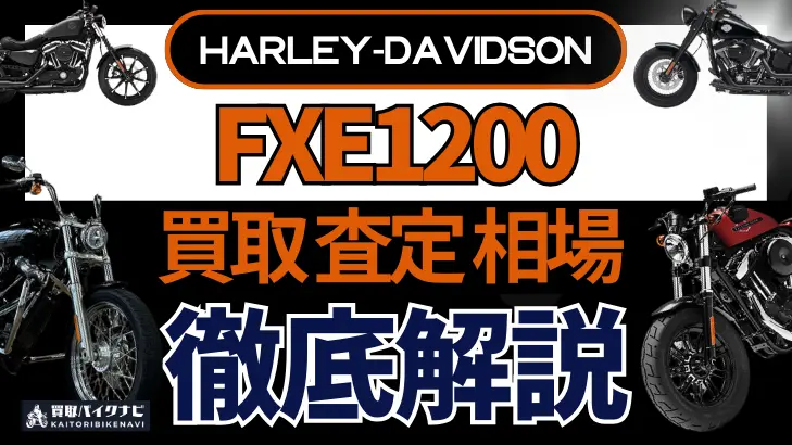 ハーレー FXE1200 買取相場 年代まとめ バイク買取・査定業者の 重要な 選び方を解説