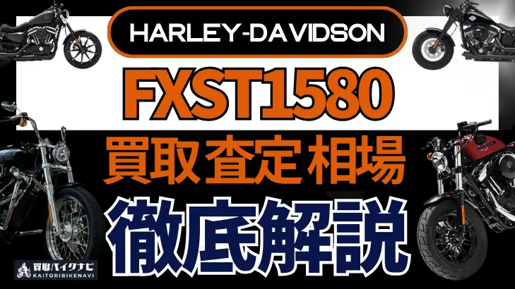 ハーレー FXST1580 買取相場 年代まとめ バイク買取・査定業者の 重要な 選び方を解説