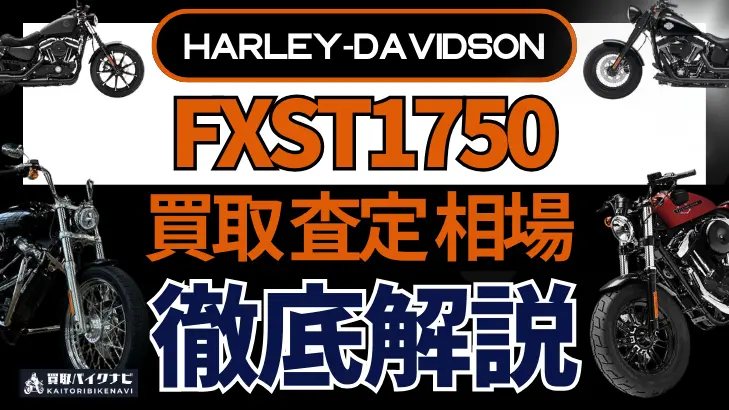 ハーレー FXST1750 買取相場 年代まとめ バイク買取・査定業者の 重要な 選び方を解説