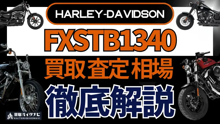 ハーレー FXSTB1340 買取相場 年代まとめ バイク買取・査定業者の 重要な 選び方を解説