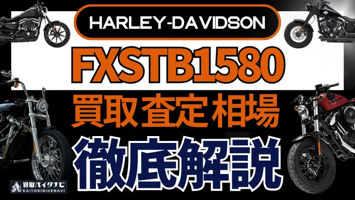 ハーレー FXSTB1580 買取相場 年代まとめ バイク買取・査定業者の 重要な 選び方を解説