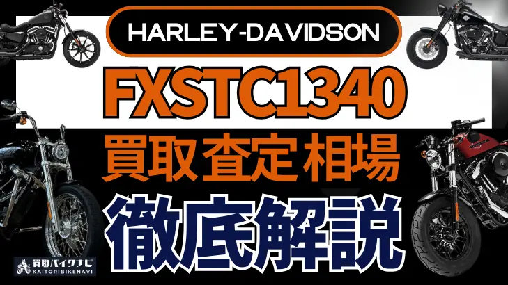 ハーレー FXSTC1340 買取相場 年代まとめ バイク買取・査定業者の 重要な 選び方を解説