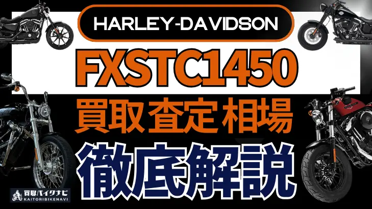 ハーレー FXSTC1450 買取相場 年代まとめ バイク買取・査定業者の 重要な 選び方を解説