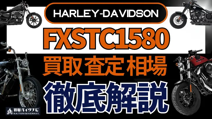 ハーレー FXSTC1580 買取相場 年代まとめ バイク買取・査定業者の 重要な 選び方を解説