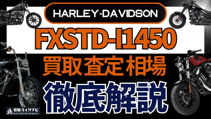 ハーレー FXSTD-I1450 買取相場 年代まとめ バイク買取・査定業者の 重要な 選び方を解説