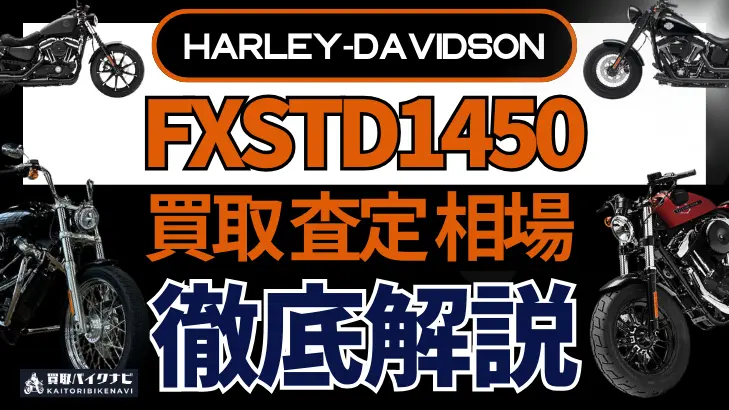 ハーレー FXSTD1450 買取相場 年代まとめ バイク買取・査定業者の 重要な 選び方を解説