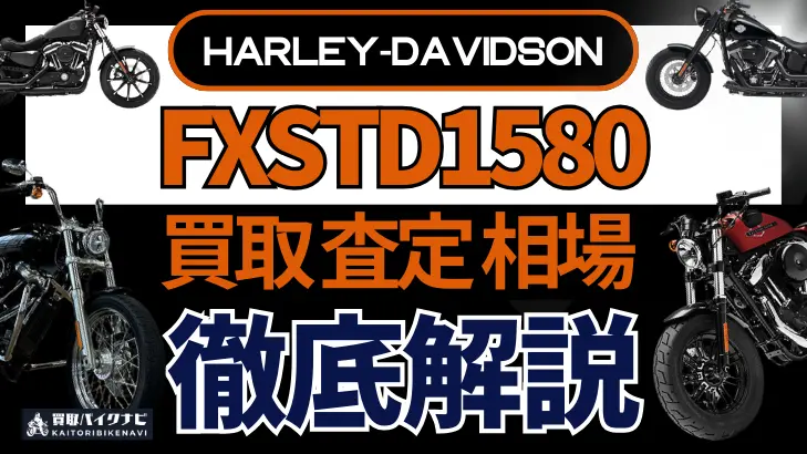 ハーレー FXSTD1580 買取相場 年代まとめ バイク買取・査定業者の 重要な 選び方を解説