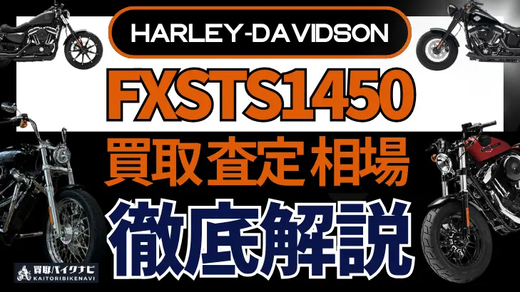 ハーレー FXSTS1450 買取相場 年代まとめ バイク買取・査定業者の 重要な 選び方を解説