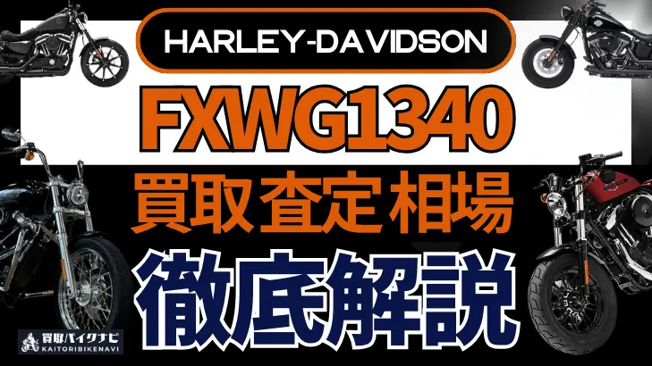 ハーレー FXWG1340 買取相場 年代まとめ バイク買取・査定業者の 重要な 選び方を解説