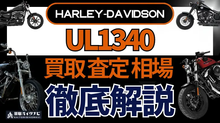 ハーレー UL1340 買取相場 年代まとめ バイク買取・査定業者の 重要な 選び方を解説