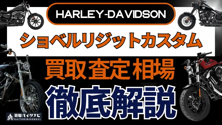 ハーレー ショベルリジットカスタム 買取相場 年代まとめ バイク買取・査定業者の 重要な 選び方を解説