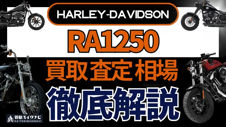 ハーレー RA1250 買取相場 年代まとめ バイク買取・査定業者の 重要な 選び方を解説