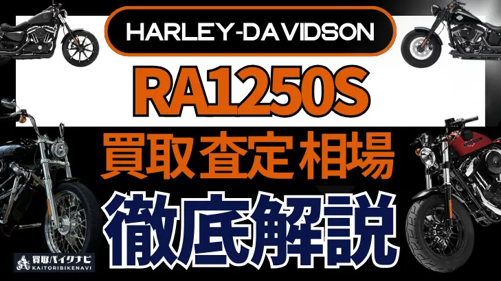 ハーレー RA1250S 買取相場 年代まとめ バイク買取・査定業者の 重要な 選び方を解説