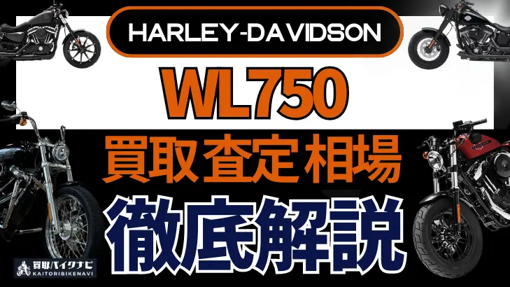 ハーレー WL750 買取相場 年代まとめ バイク買取・査定業者の 重要な 選び方を解説