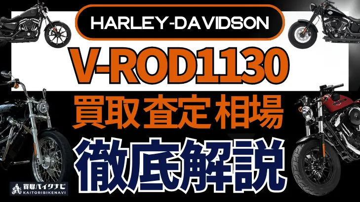 ハーレー V-ROD1130 買取相場 年代まとめ バイク買取・査定業者の 重要な 選び方を解説