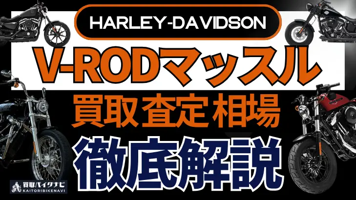 ハーレー V-RODマッスル 買取相場 年代まとめ バイク買取・査定業者の 重要な 選び方を解説