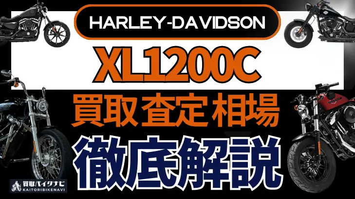 ハーレー XL1200C 買取相場 年代まとめ バイク買取・査定業者の 重要な 選び方を解説