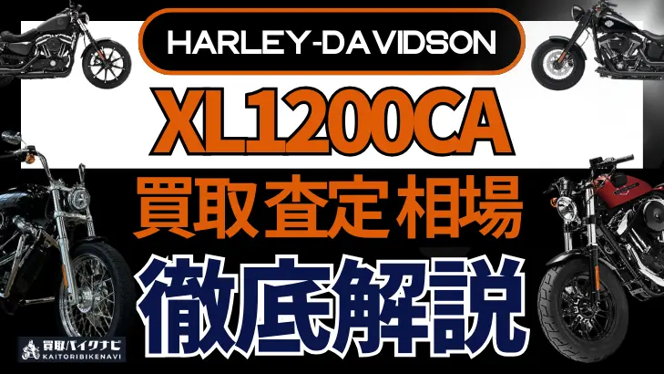 ハーレー XL1200CA 買取相場 年代まとめ バイク買取・査定業者の 重要な 選び方を解説