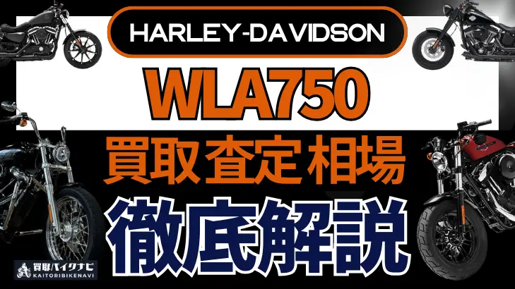 ハーレー WLA750 買取相場 年代まとめ バイク買取・査定業者の 重要な 選び方を解説