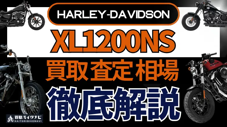 ハーレー XL1200NS 買取相場 年代まとめ バイク買取・査定業者の 重要な 選び方を解説