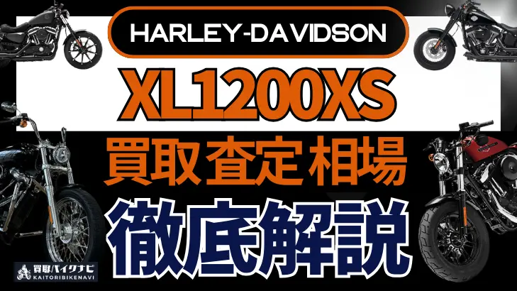 ハーレー XL1200XS 買取相場 年代まとめ バイク買取・査定業者の 重要な 選び方を解説