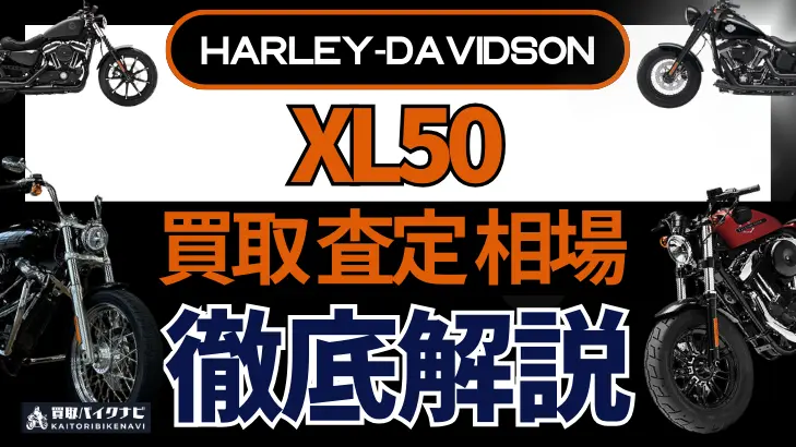 ハーレー XL50 買取相場 年代まとめ バイク買取・査定業者の 重要な 選び方を解説