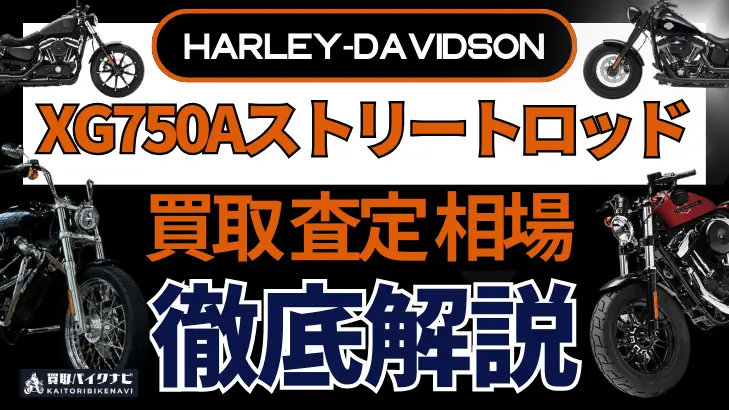 ハーレー XG750Aストリートロッド 買取相場 年代まとめ バイク買取・査定業者の 重要な 選び方を解説