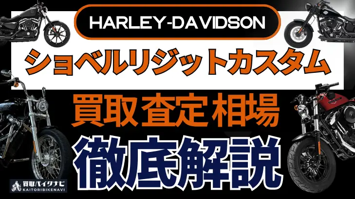 ハーレー ショベルリジットカスタム 買取相場 年代まとめ バイク買取・査定業者の 重要な 選び方を解説