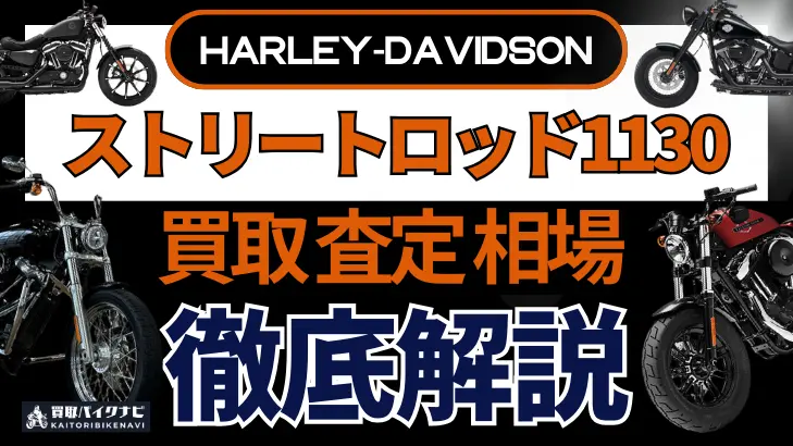 ハーレー ストリートロッド1130 買取相場 年代まとめ バイク買取・査定業者の 重要な 選び方を解説