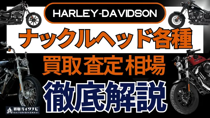 ハーレー ナックルヘッド各種 買取相場 年代まとめ バイク買取・査定業者の 重要な 選び方を解説