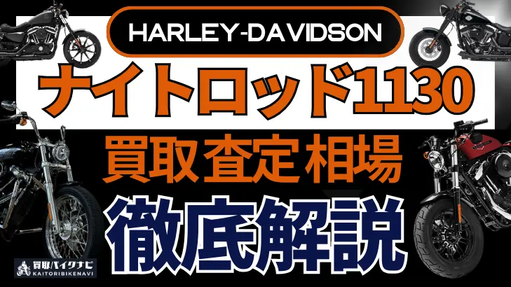 ハーレー ナイトロッド1130 買取相場 年代まとめ バイク買取・査定業者の 重要な 選び方を解説