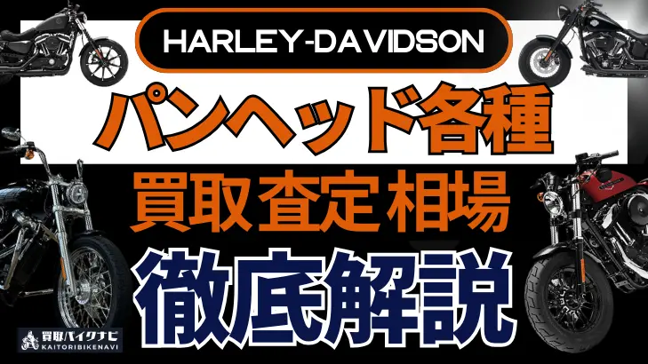 ハーレー パンヘッド各種 買取相場 年代まとめ バイク買取・査定業者の 重要な 選び方を解説