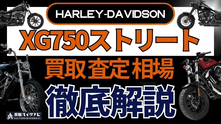 ハーレー XG750ストリート 買取相場 年代まとめ バイク買取・査定業者の 重要な 選び方を解説