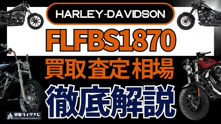 ハーレー FLFBS1870 買取相場 年代まとめ バイク買取・査定業者の 重要な 選び方を解説