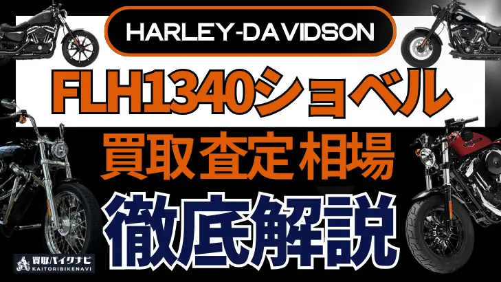 ハーレー FLH1340ショベル 買取相場 年代まとめ バイク買取・査定業者の 重要な 選び方を解説