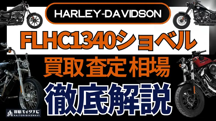 ハーレー FLHC1340ショベル 買取相場 年代まとめ バイク買取・査定業者の 重要な 選び方を解説