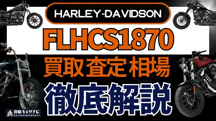 ハーレー FLHCS1870 買取相場 年代まとめ バイク買取・査定業者の 重要な 選び方を解説