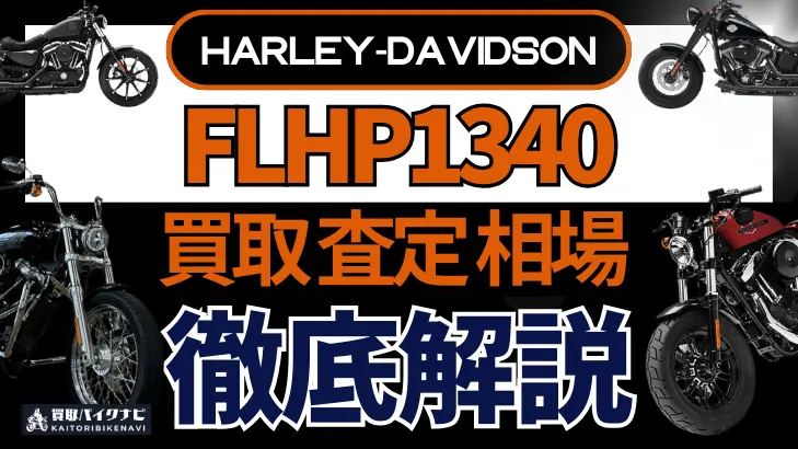 ハーレー FLHP1340 買取相場 年代まとめ バイク買取・査定業者の 重要な 選び方を解説