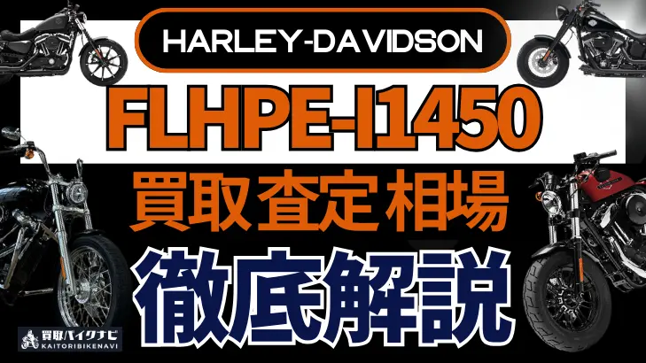 ハーレー FLHPE-I1450 買取相場 年代まとめ バイク買取・査定業者の 重要な 選び方を解説