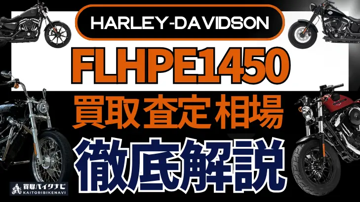 ハーレー FLHPE1450 買取相場 年代まとめ バイク買取・査定業者の 重要な 選び方を解説