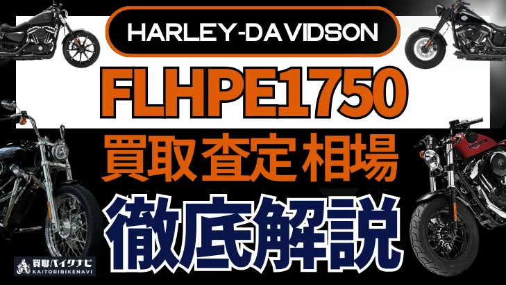 ハーレー FLHPE1750 買取相場 年代まとめ バイク買取・査定業者の 重要な 選び方を解説