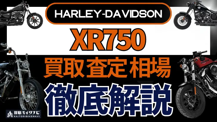 ハーレー XR750 買取相場 年代まとめ バイク買取・査定業者の 重要な 選び方を解説