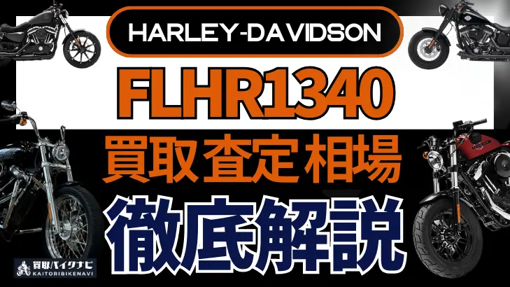 ハーレー FLHR1340 買取相場 年代まとめ バイク買取・査定業者の 重要な 選び方を解説