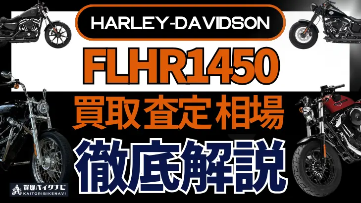 ハーレー FLHR1450 買取相場 年代まとめ バイク買取・査定業者の 重要な 選び方を解説