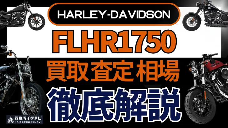 ハーレー FLHR1750 買取相場 年代まとめ バイク買取・査定業者の 重要な 選び方を解説