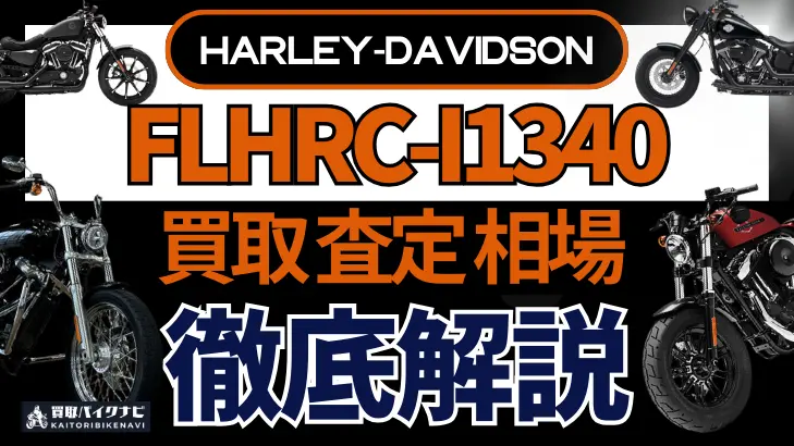 ハーレー FLHRC-I1340 買取相場 年代まとめ バイク買取・査定業者の 重要な 選び方を解説