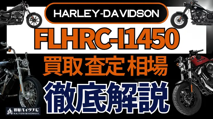 ハーレー FLHRC-I1450 買取相場 年代まとめ バイク買取・査定業者の 重要な 選び方を解説