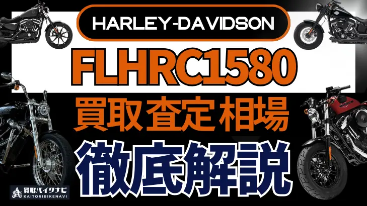 ハーレー FLHRC1580 買取相場 年代まとめ バイク買取・査定業者の 重要な 選び方を解説