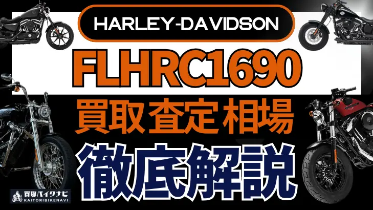 ハーレー FLHRC1690 買取相場 年代まとめ バイク買取・査定業者の 重要な 選び方を解説